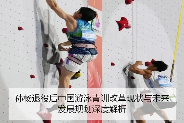 孙杨退役后中国游泳青训改革现状与未来发展规划深度解析（168 SPORTS）